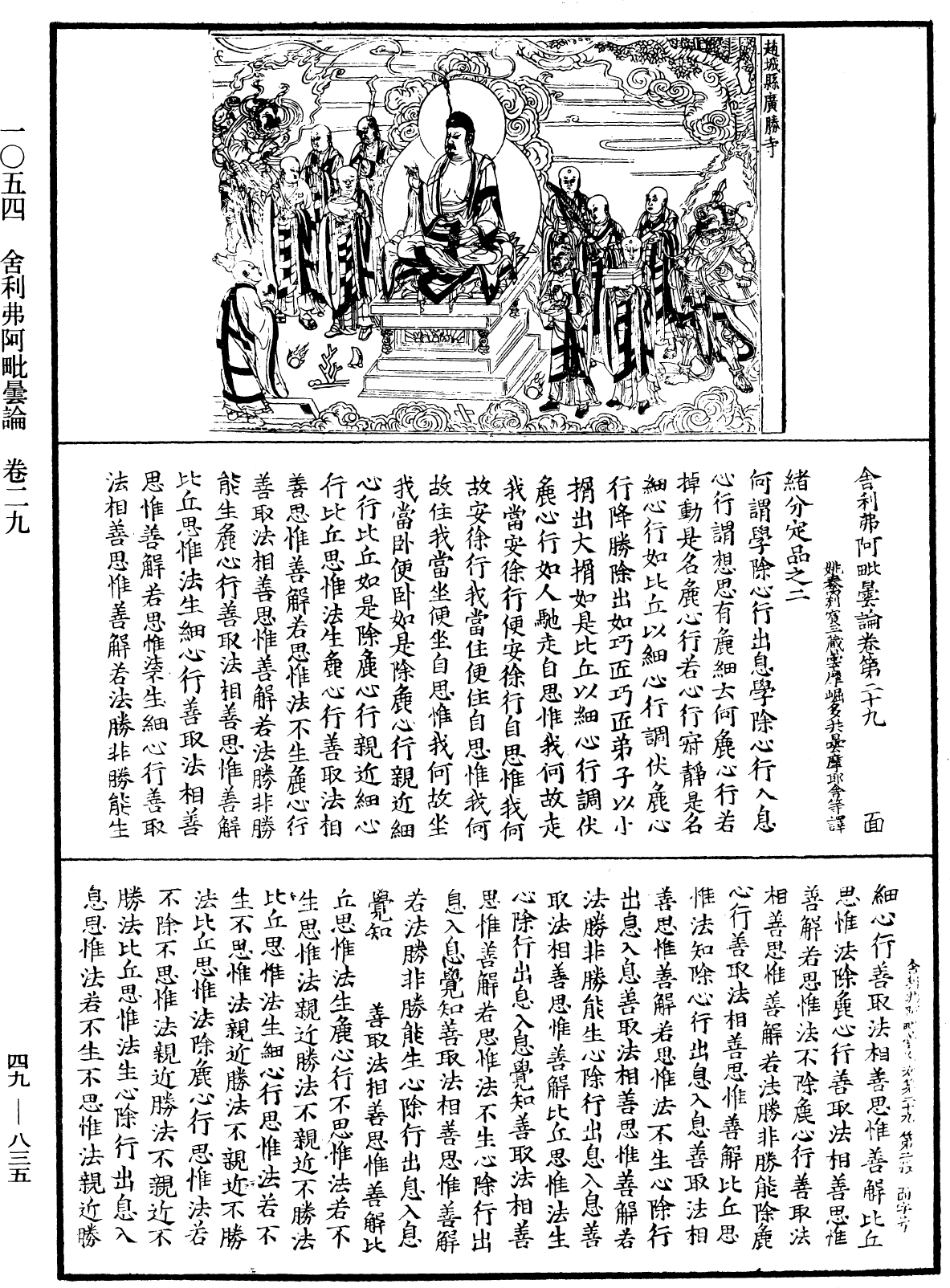 舍利弗阿毗曇論《中華大藏經》_第49冊_第0835頁