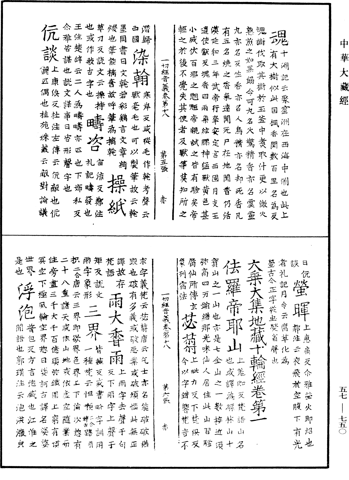 一切經音義《中華大藏經》_第57冊_第0750頁