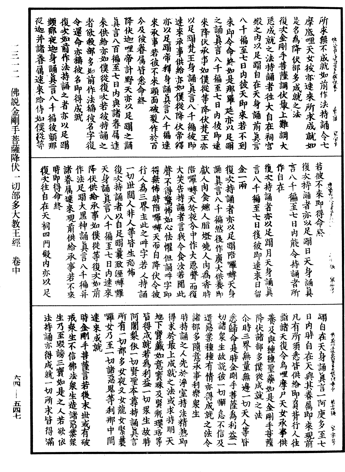 佛說金剛手菩薩降伏一切部多大教王經《中華大藏經》_第64冊_第0547頁