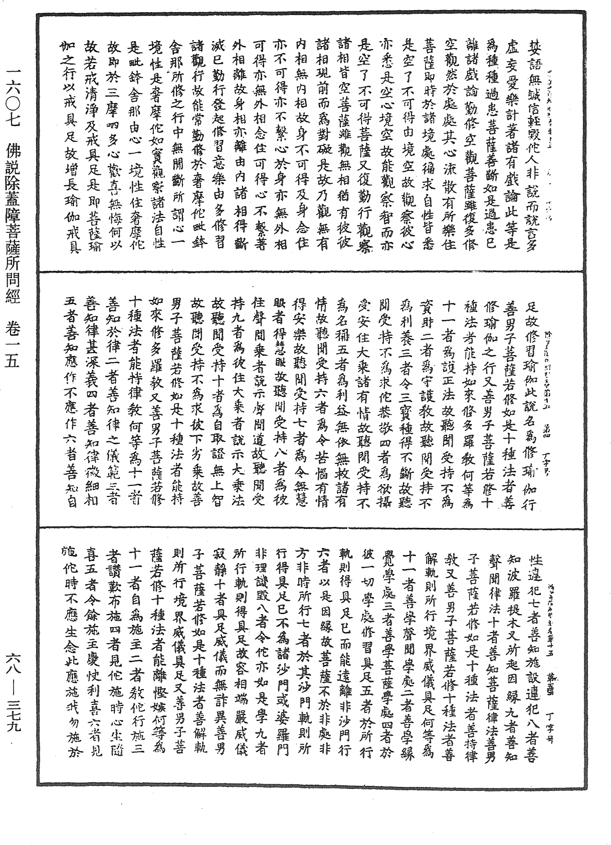 佛說除蓋障菩薩所問經《中華大藏經》_第68冊_第0379頁