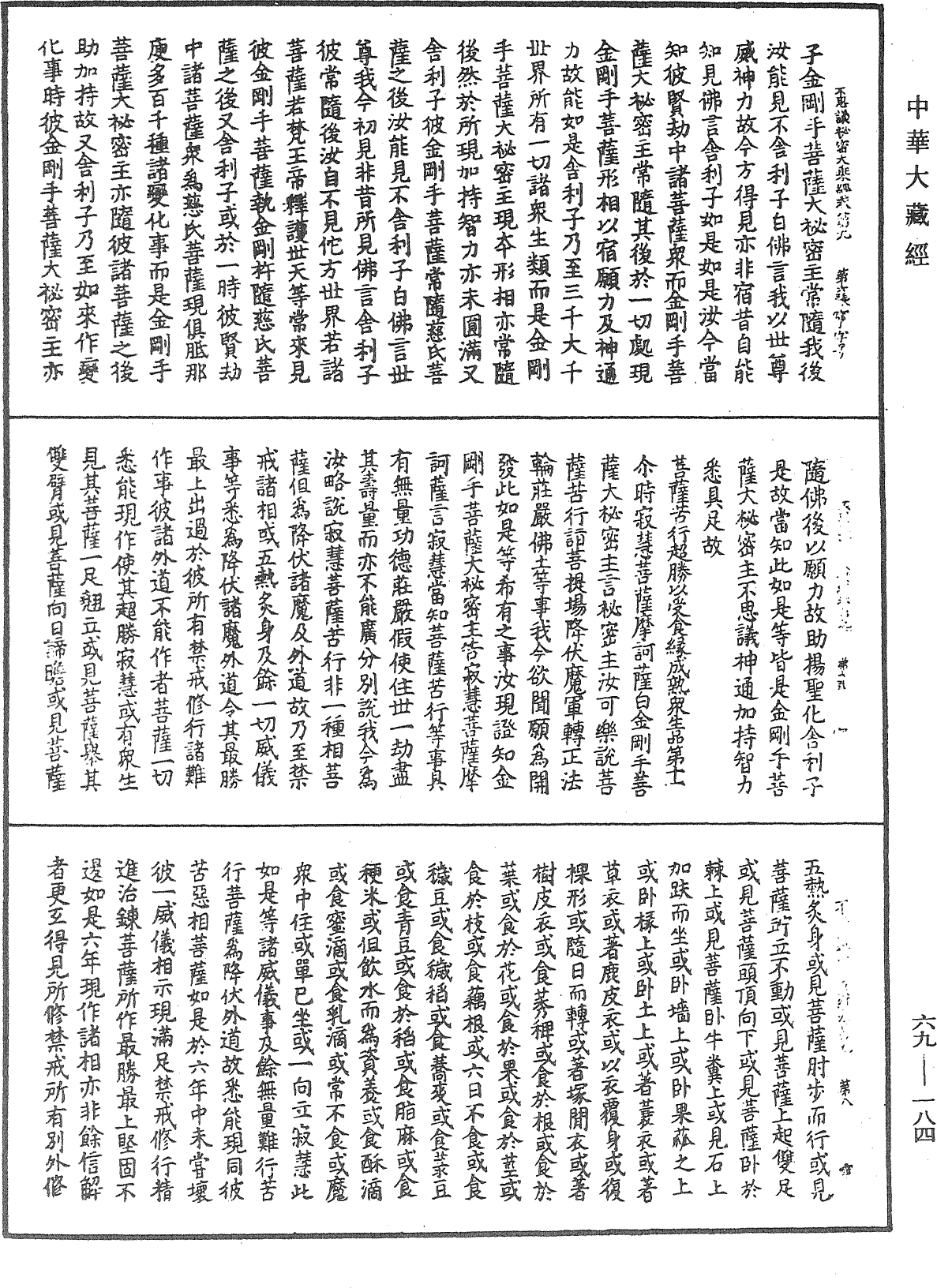 佛說如來不思議秘密大乘經《中華大藏經》_第69冊_第184頁