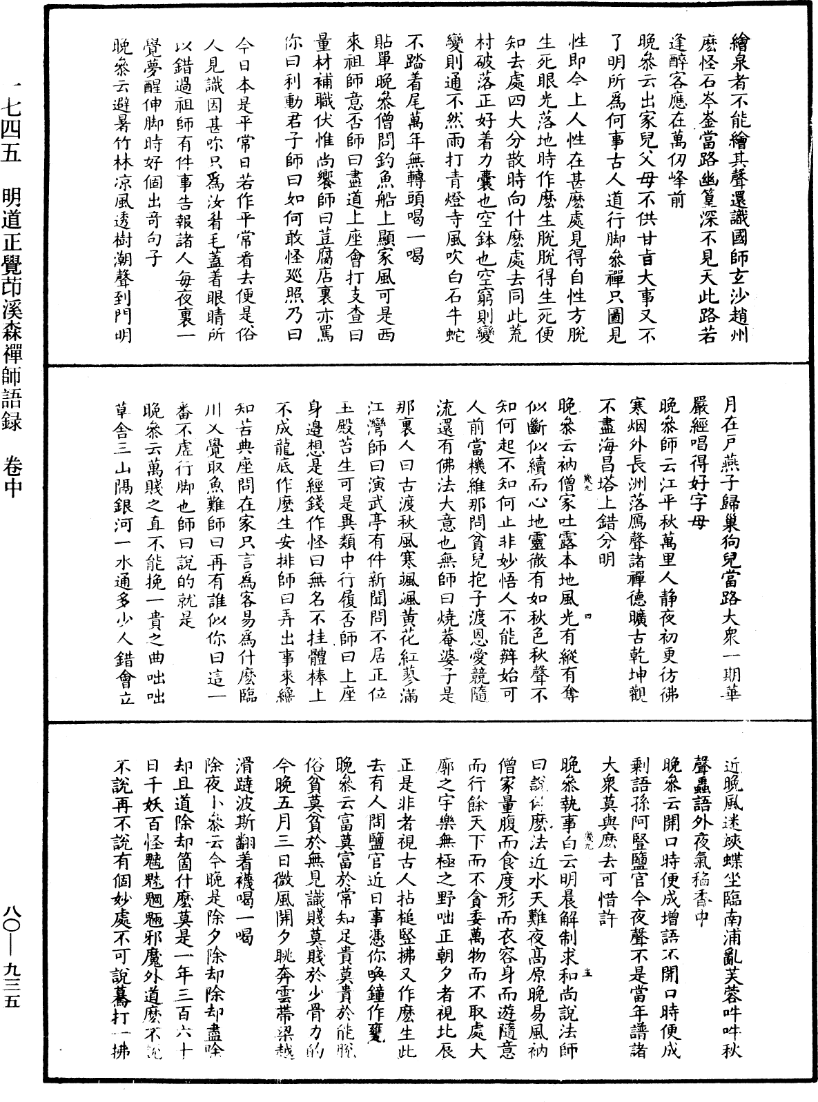 明道正覺䒢溪森禪師語錄《中華大藏經》_第80冊_第935頁