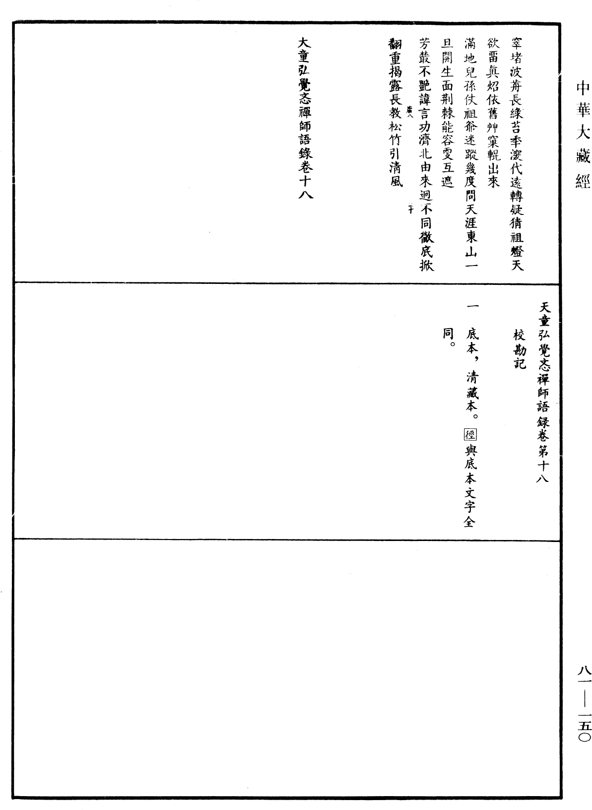 天童弘觉忞禅师语录《中华大藏经》_第81册_第0150页