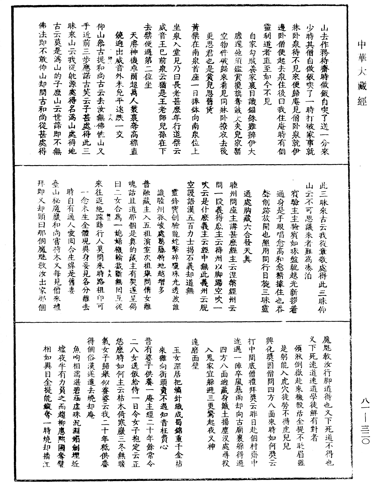 明覺聰禪師語錄《中華大藏經》_第81冊_第0320頁