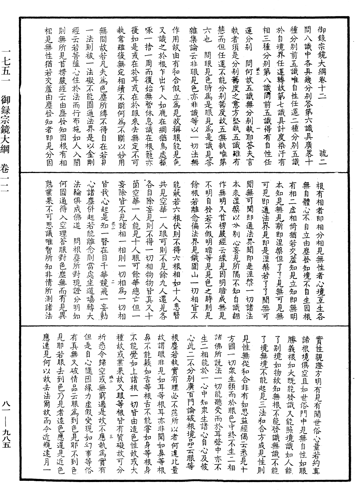 御錄宗鏡大綱《中華大藏經》_第81冊_第0985頁