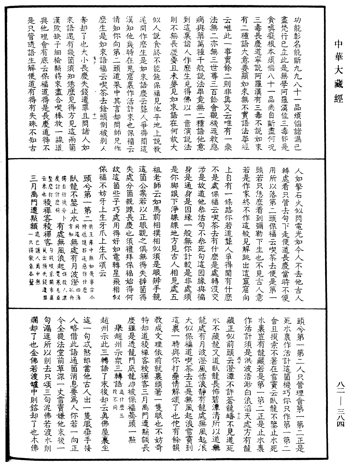 佛果圜悟禪師碧巖集《中華大藏經》_第82冊_第0384頁