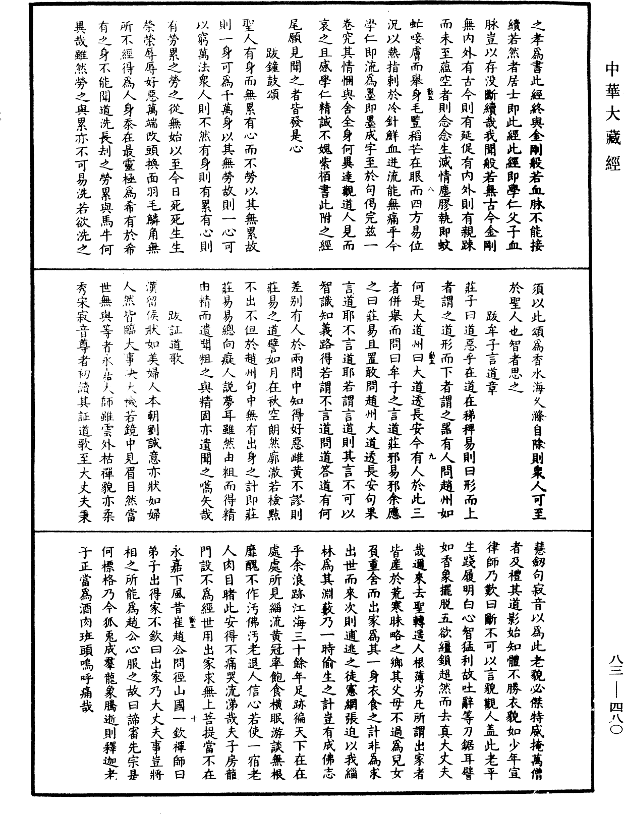 紫柏尊者全集《中華大藏經》_第83冊_第0480頁