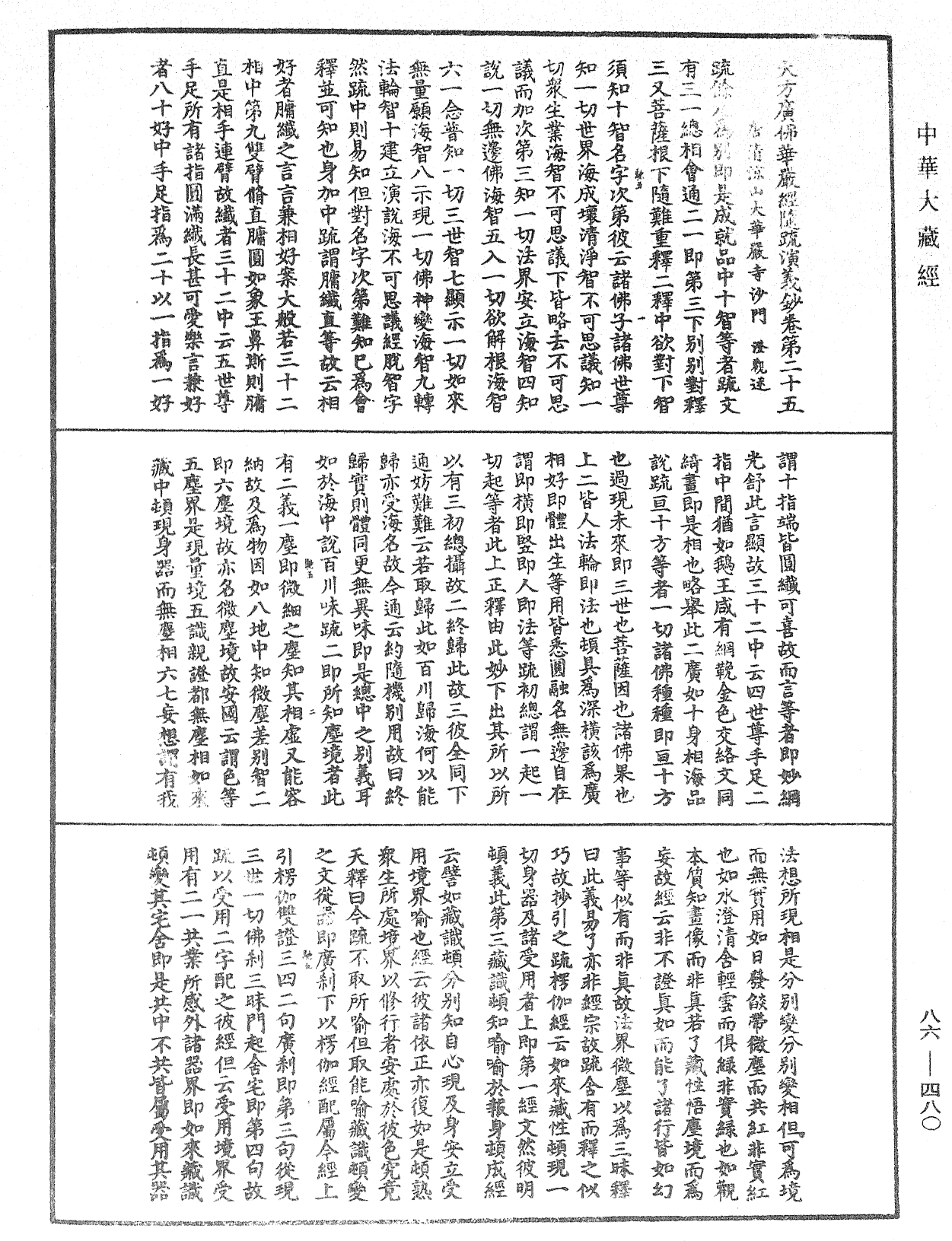 大方廣佛華嚴經隨疏演義鈔《中華大藏經》_第86冊_第0480頁