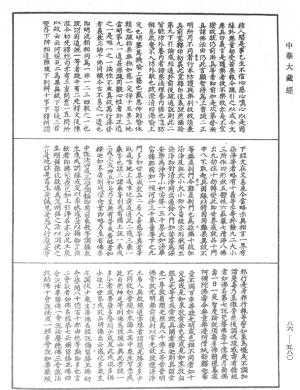 大方廣佛華嚴經隨疏演義鈔《中華大藏經》_第86冊_第0580頁