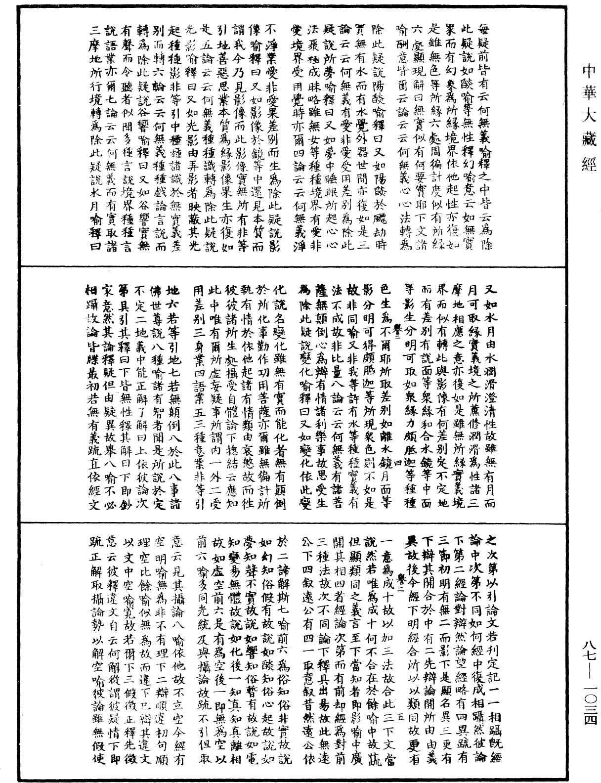 華嚴經隨疏演義鈔(別本)《中華大藏經》_第87冊_第1034頁