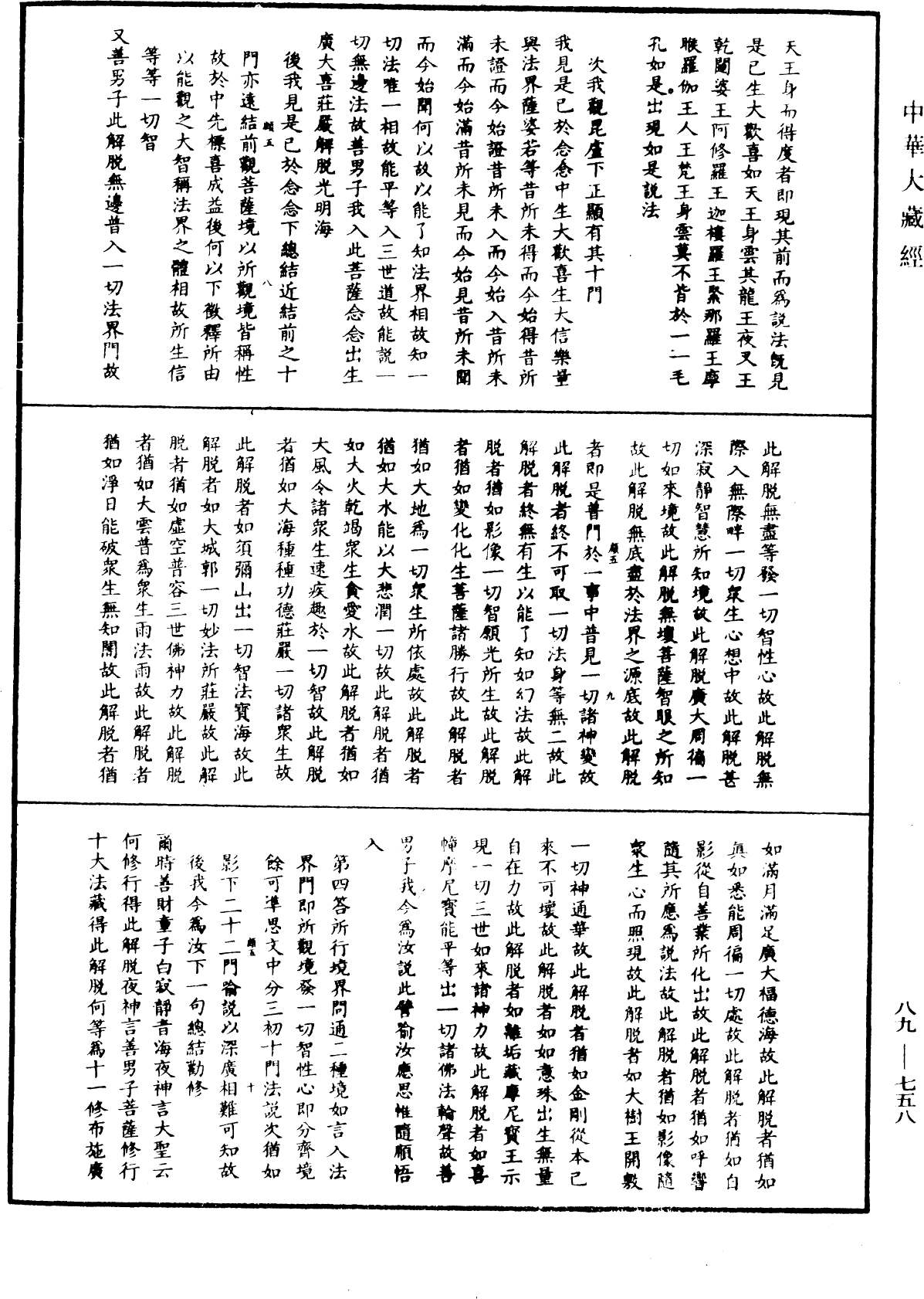 大方廣佛華嚴經疏鈔會本《中華大藏經》_第89冊_第758頁