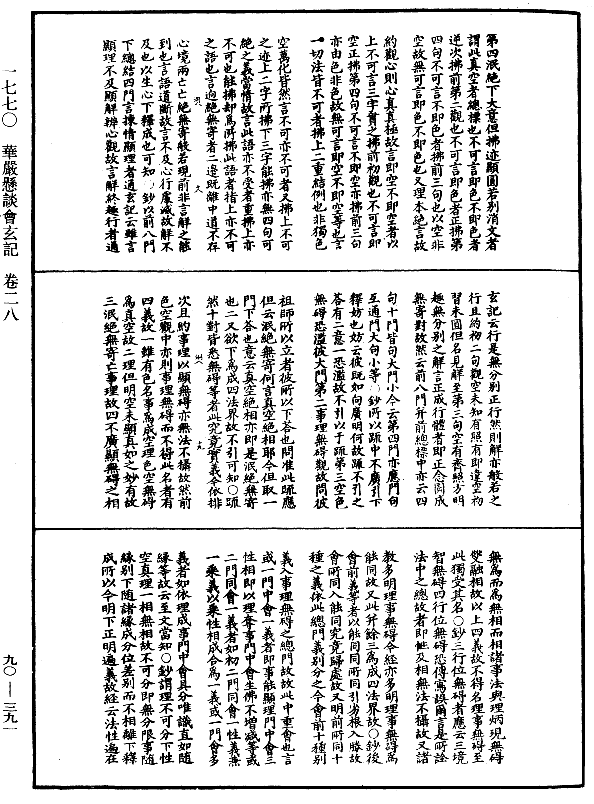 华严悬谈会玄记《中华大藏经》_第90册_第391页