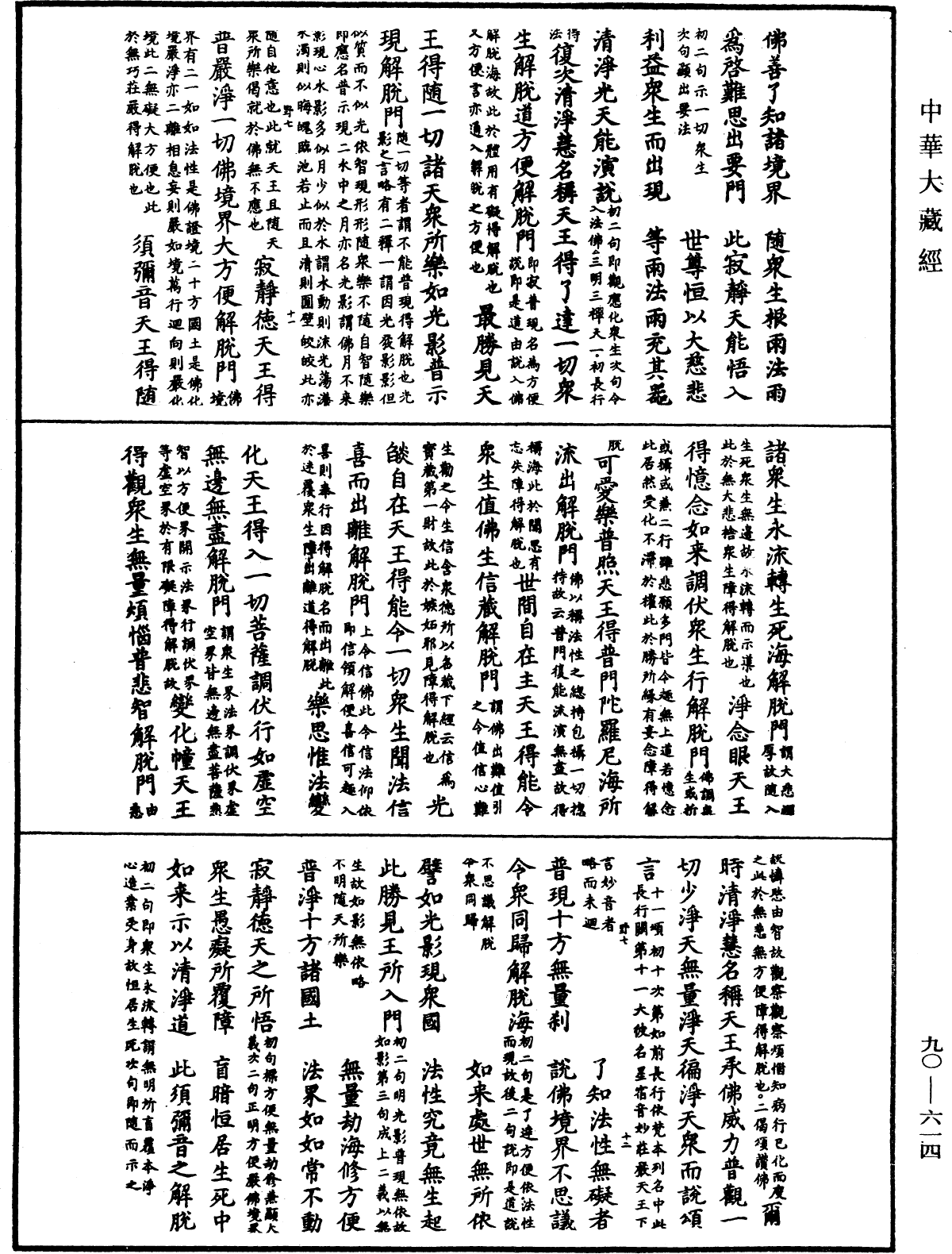 大方廣佛華嚴經疏《中華大藏經》_第90冊_第614頁