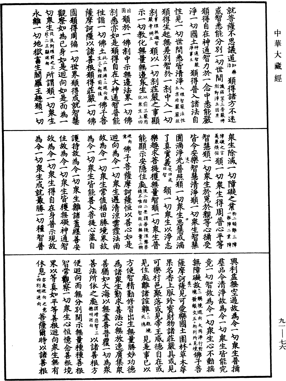 大方廣佛華嚴經疏《中華大藏經》_第91冊_第0076頁