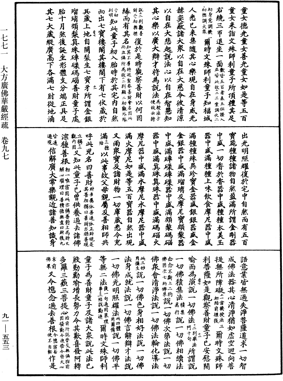 大方廣佛華嚴經疏《中華大藏經》_第91冊_第0553頁