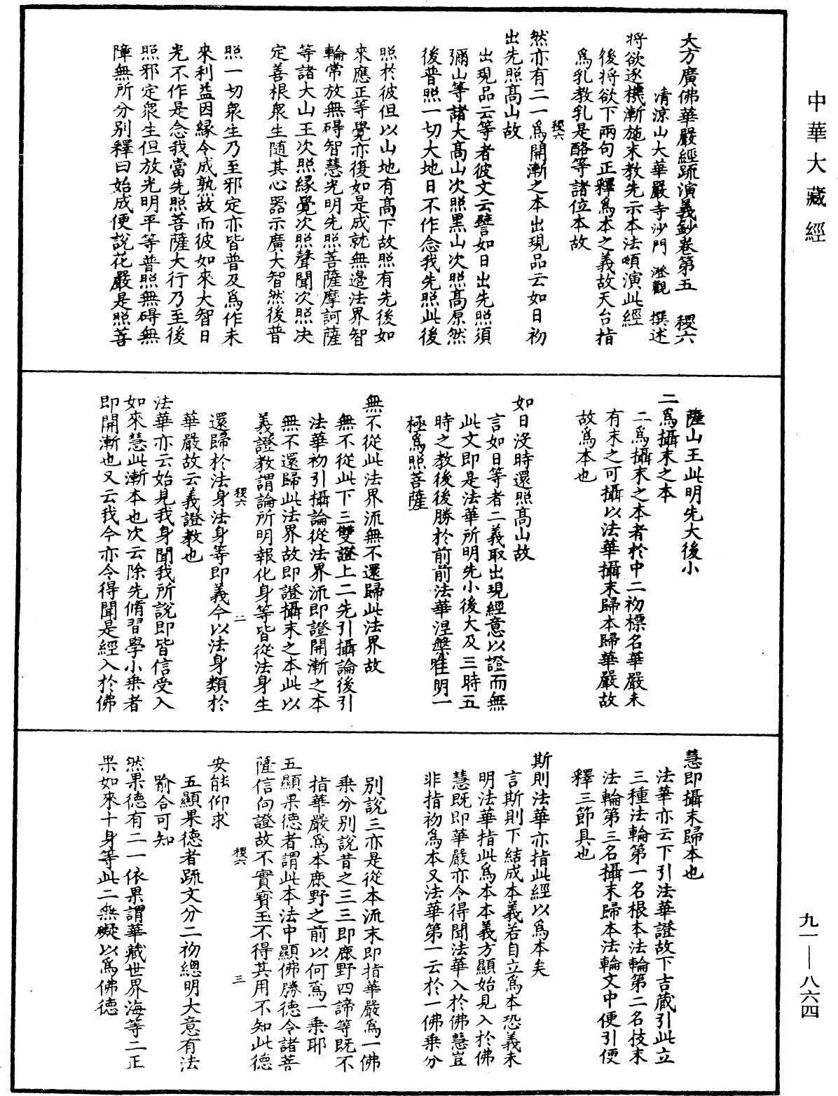 大方廣佛華嚴經疏演義鈔《中華大藏經》_第91冊_第0864頁