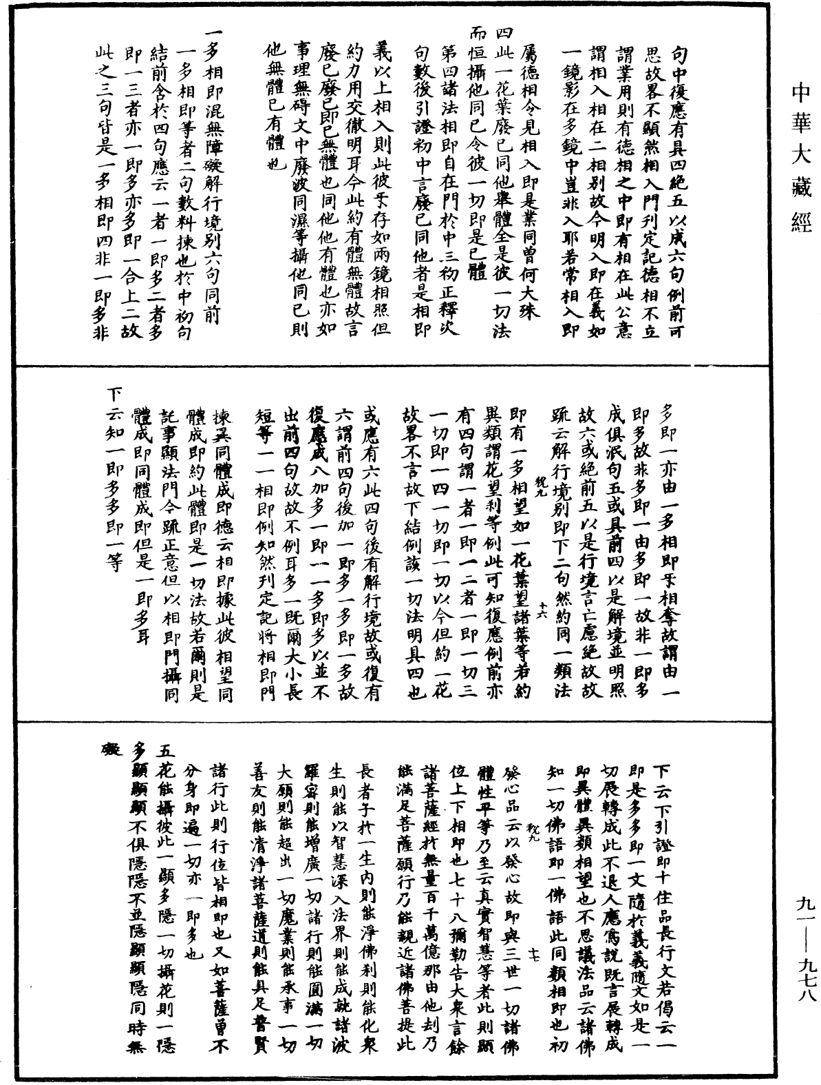 大方廣佛華嚴經疏演義鈔《中華大藏經》_第91冊_第0978頁