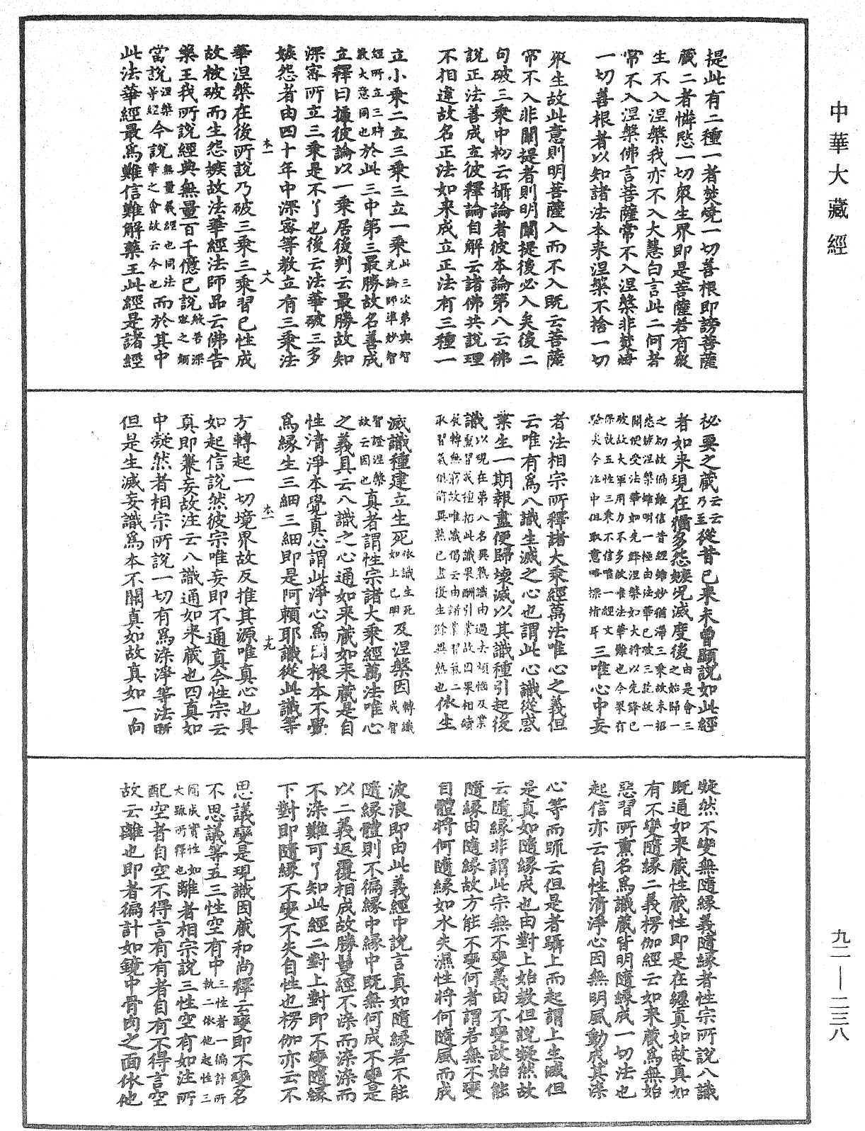 圓覺經略疏之鈔《中華大藏經》_第92冊_第238頁