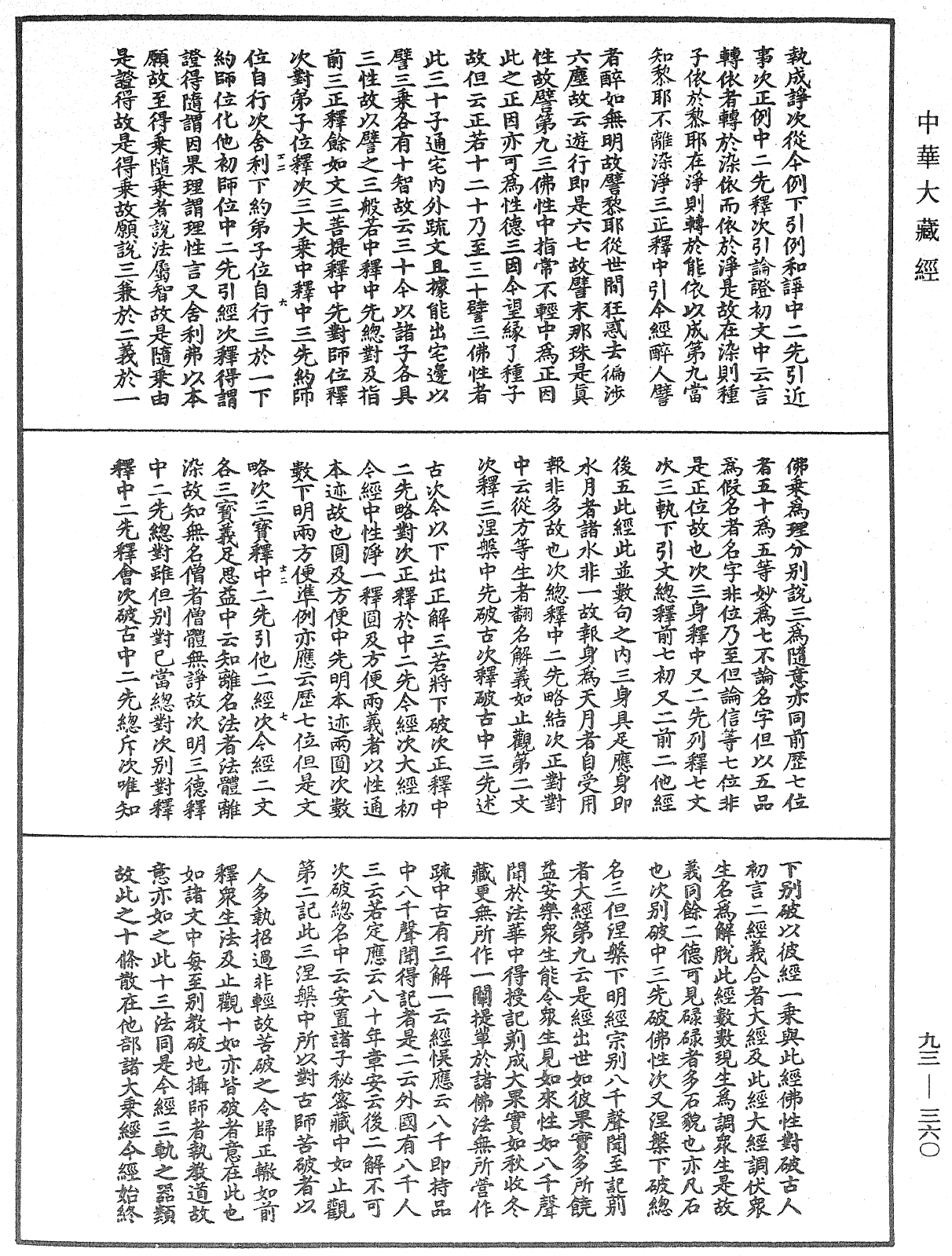 法華玄義釋籤《中華大藏經》_第93冊_第360頁