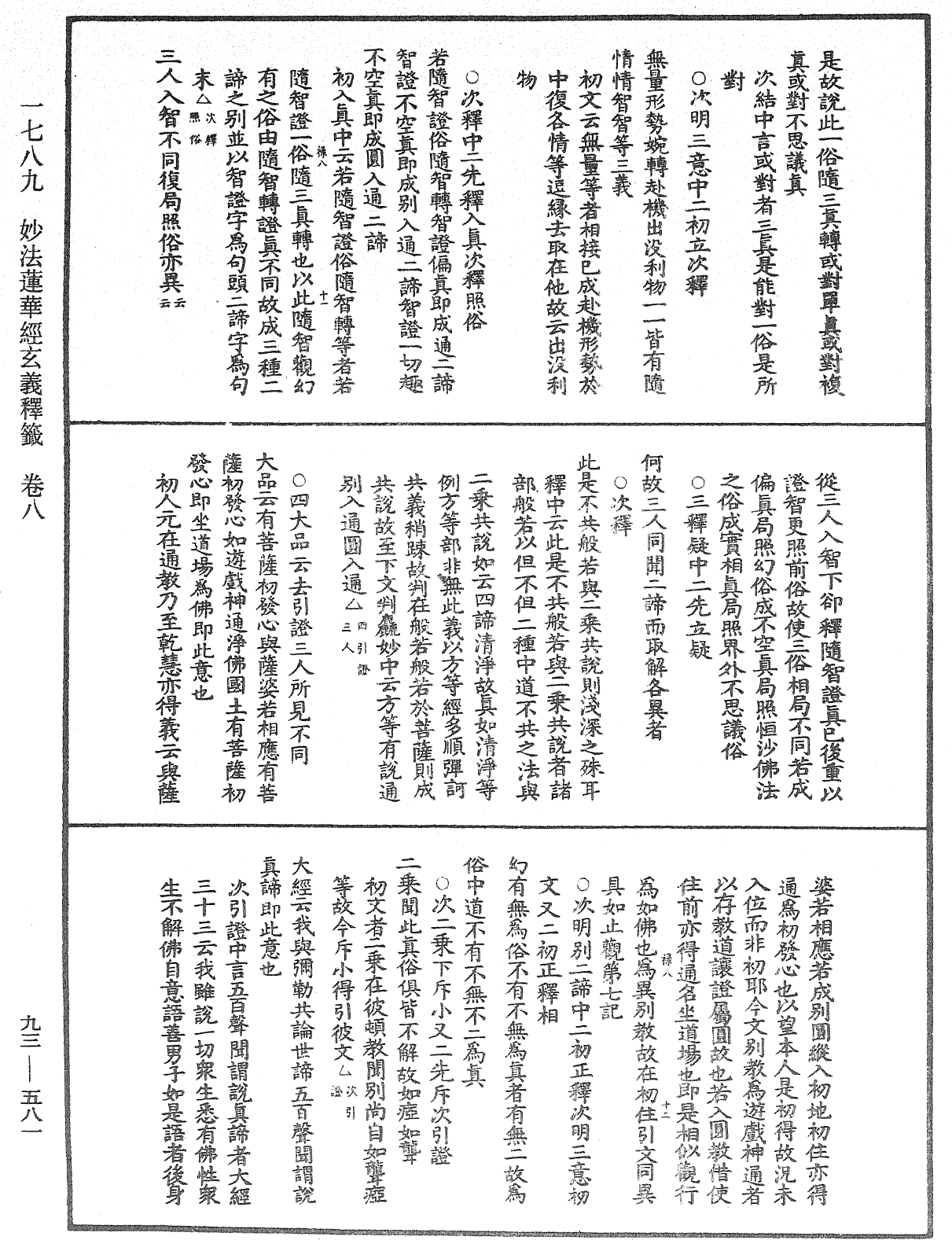 法華玄義釋籤《中華大藏經》_第93冊_第581頁