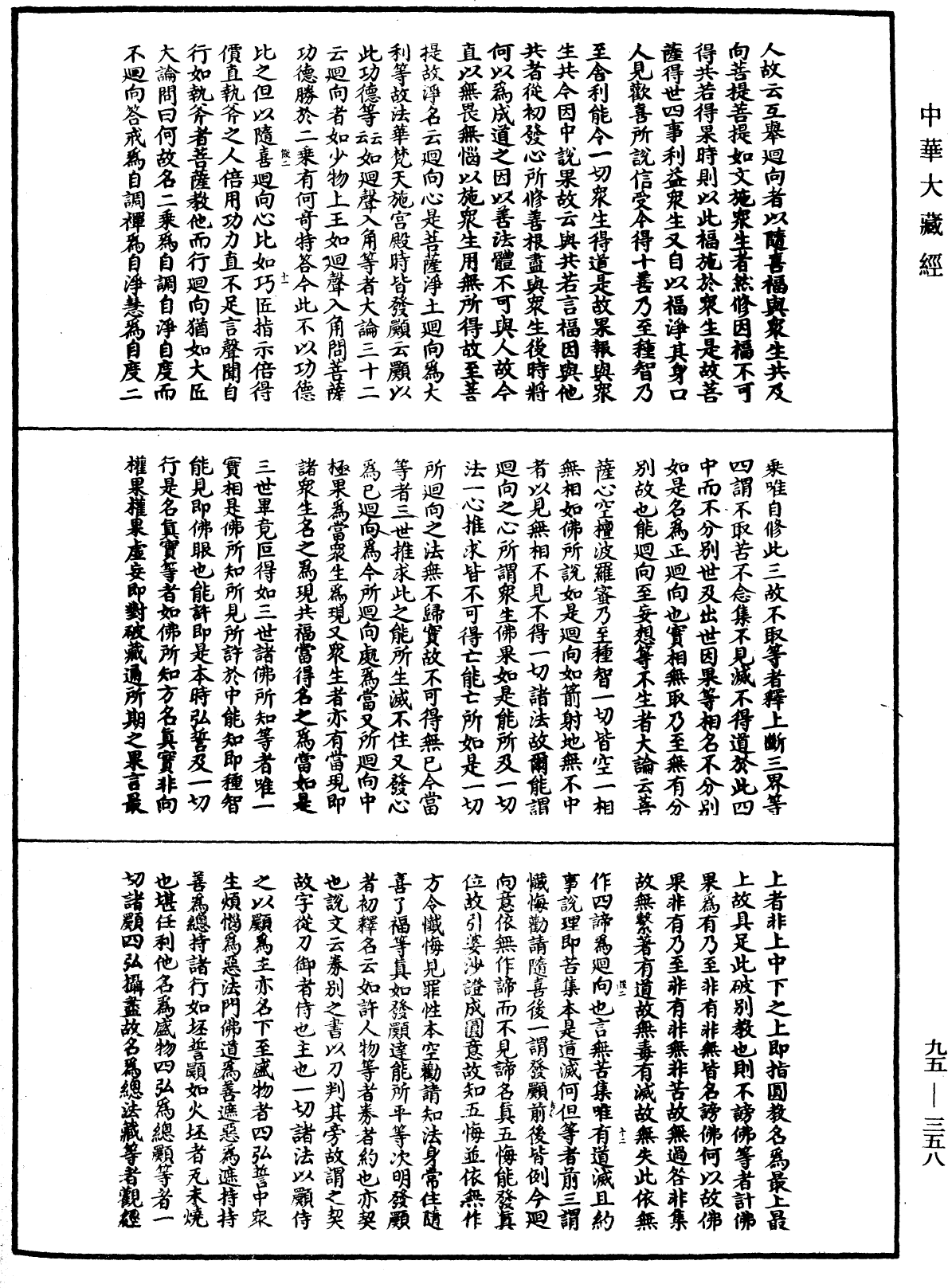 止觀輔行傳弘決《中華大藏經》_第95冊_第358頁