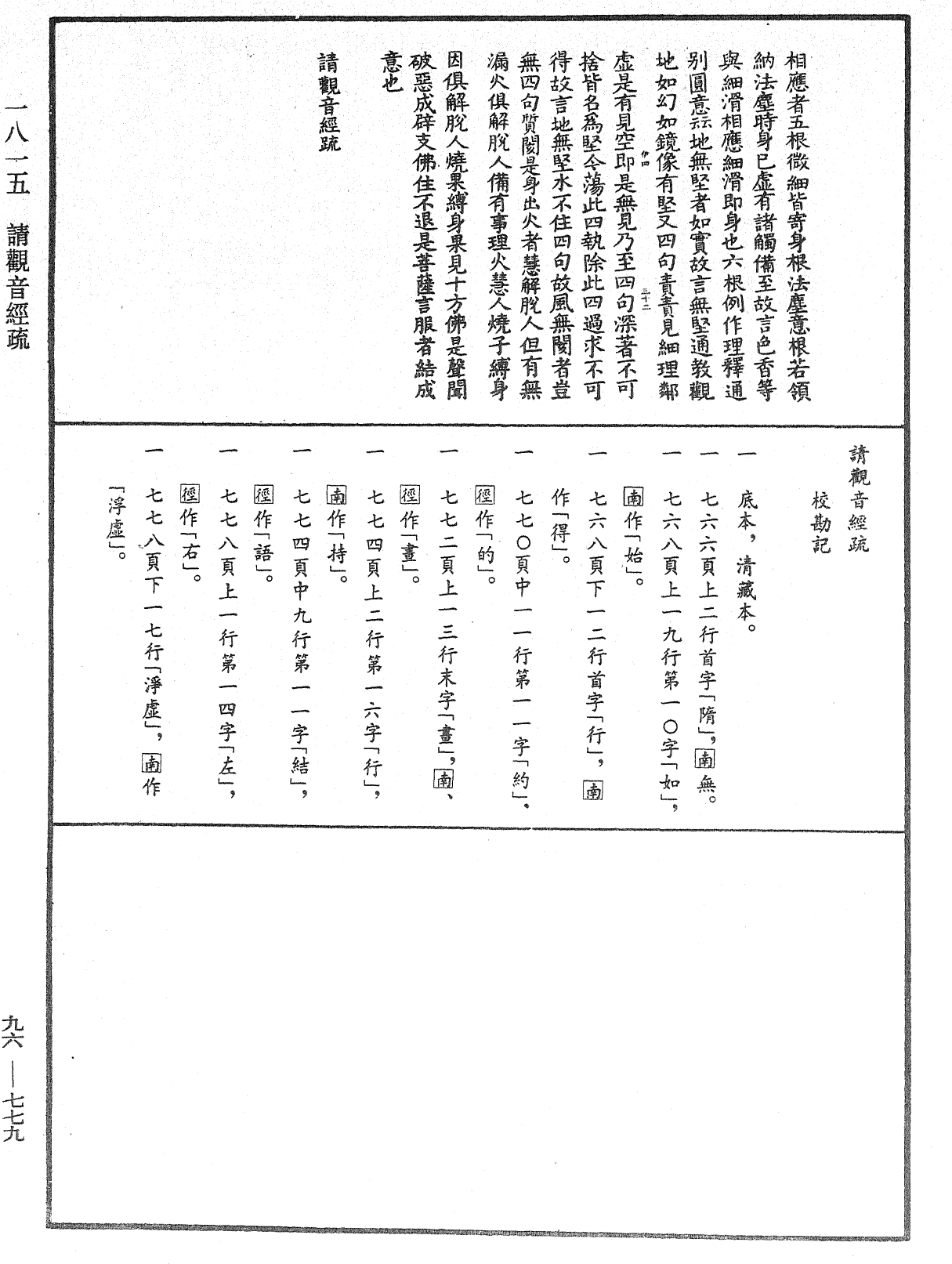 請觀音經疏《中華大藏經》_第96冊_第779頁