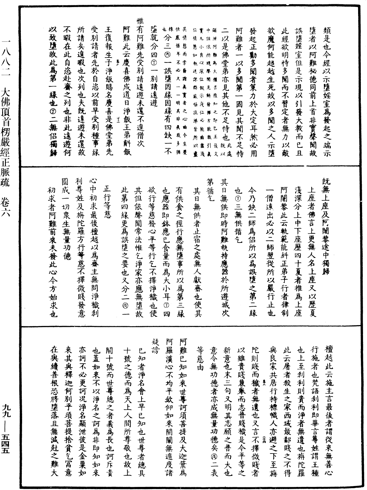 大佛顶首楞严经正脉疏《中华大藏经》_第99册_第545页