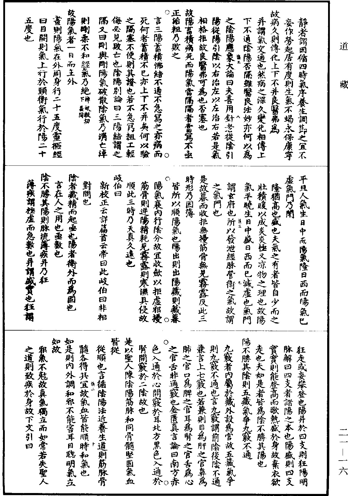 黃帝內經素問補註釋文《道藏》第21冊_第016頁