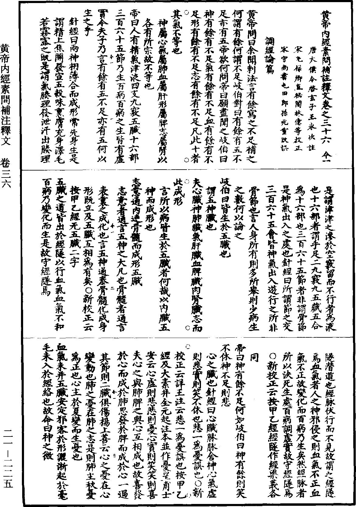 黃帝內經素問補註釋文《道藏》第21冊_第225頁