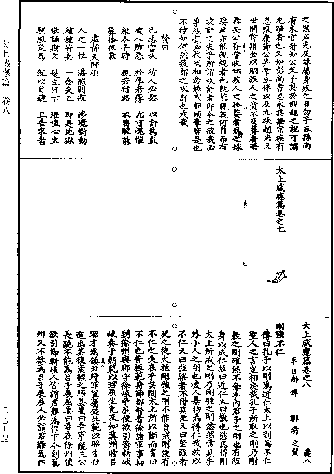 太上感应篇《道藏》第27册_第041页