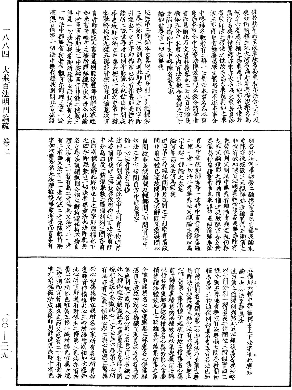 大乘百法明門論疏《中華大藏經》_第100冊_第219頁