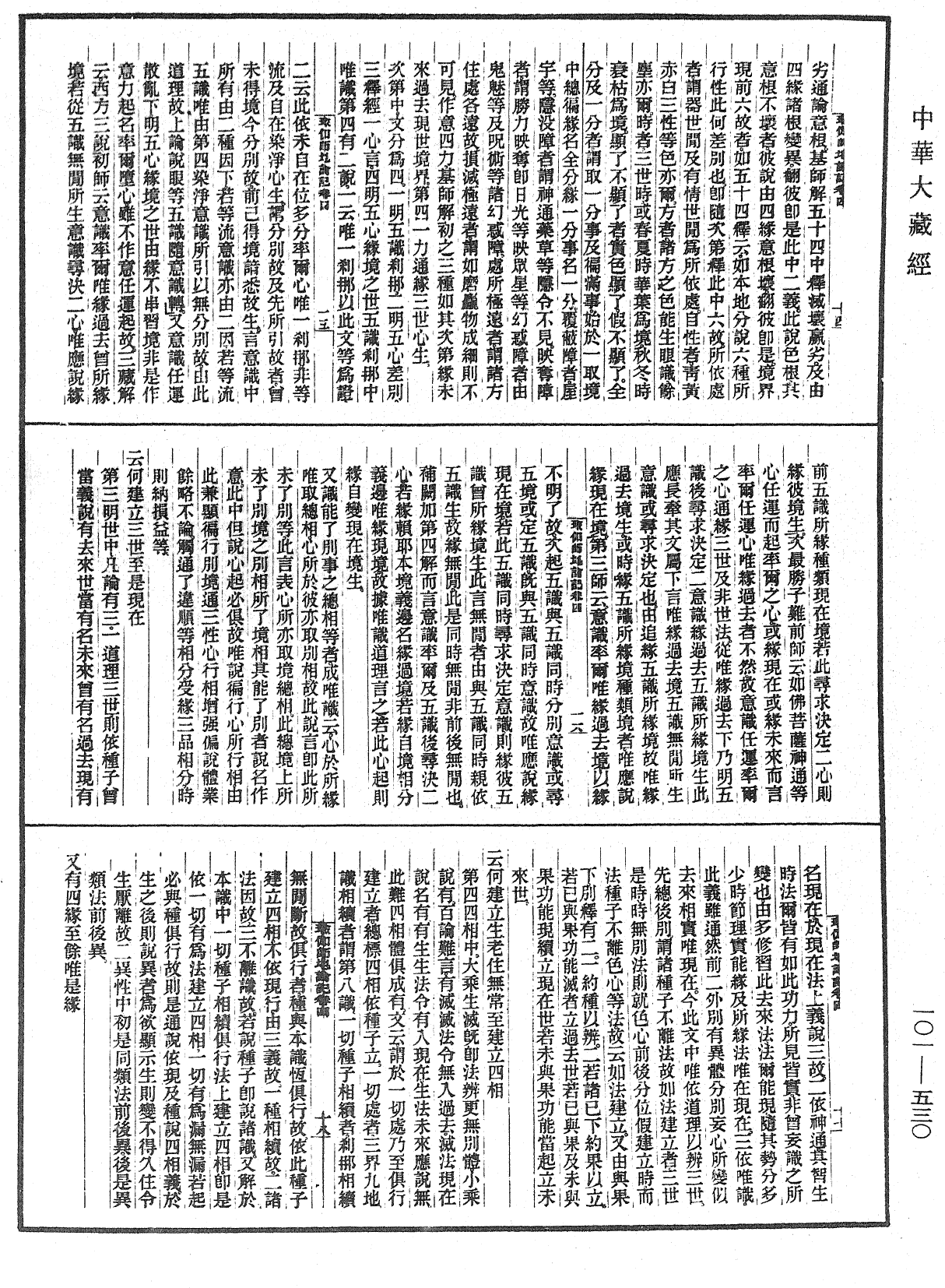 瑜伽師地論記《中華大藏經》_第101冊_第530頁