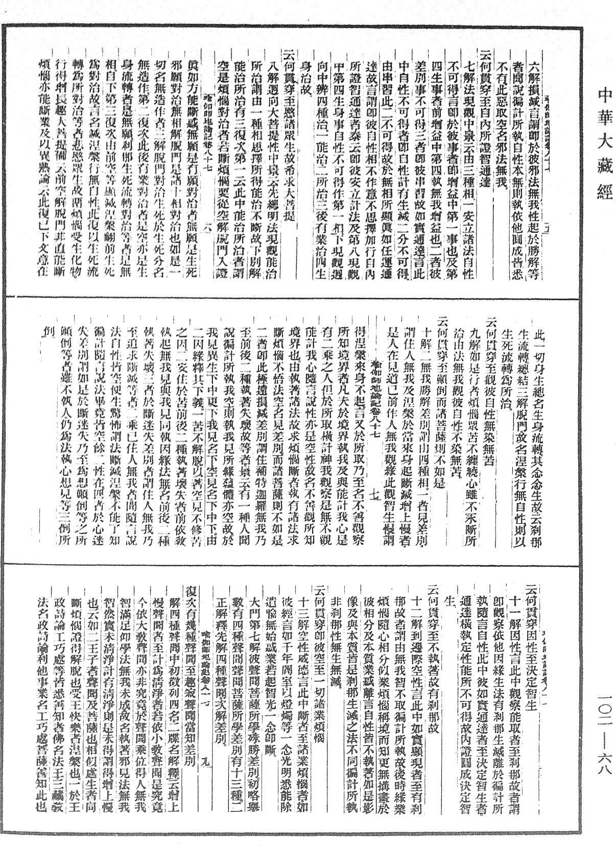 瑜伽師地論記《中華大藏經》_第102冊_第068頁