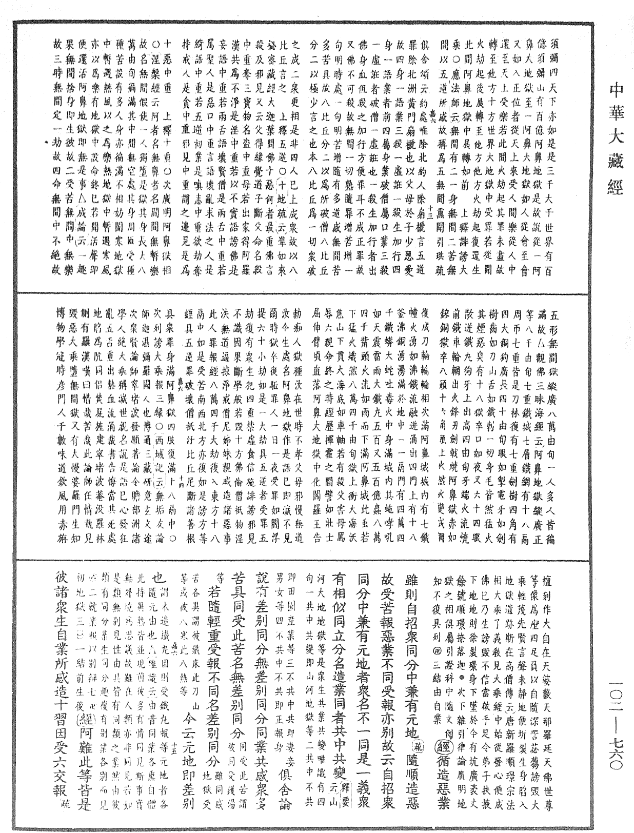 大佛頂首楞嚴經疏解蒙鈔《中華大藏經》_第102冊_第760頁