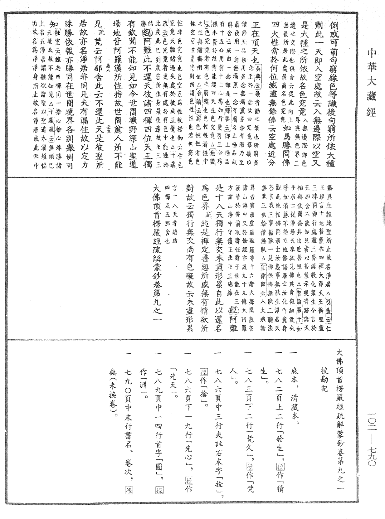 大佛頂首楞嚴經疏解蒙鈔《中華大藏經》_第102冊_第790頁