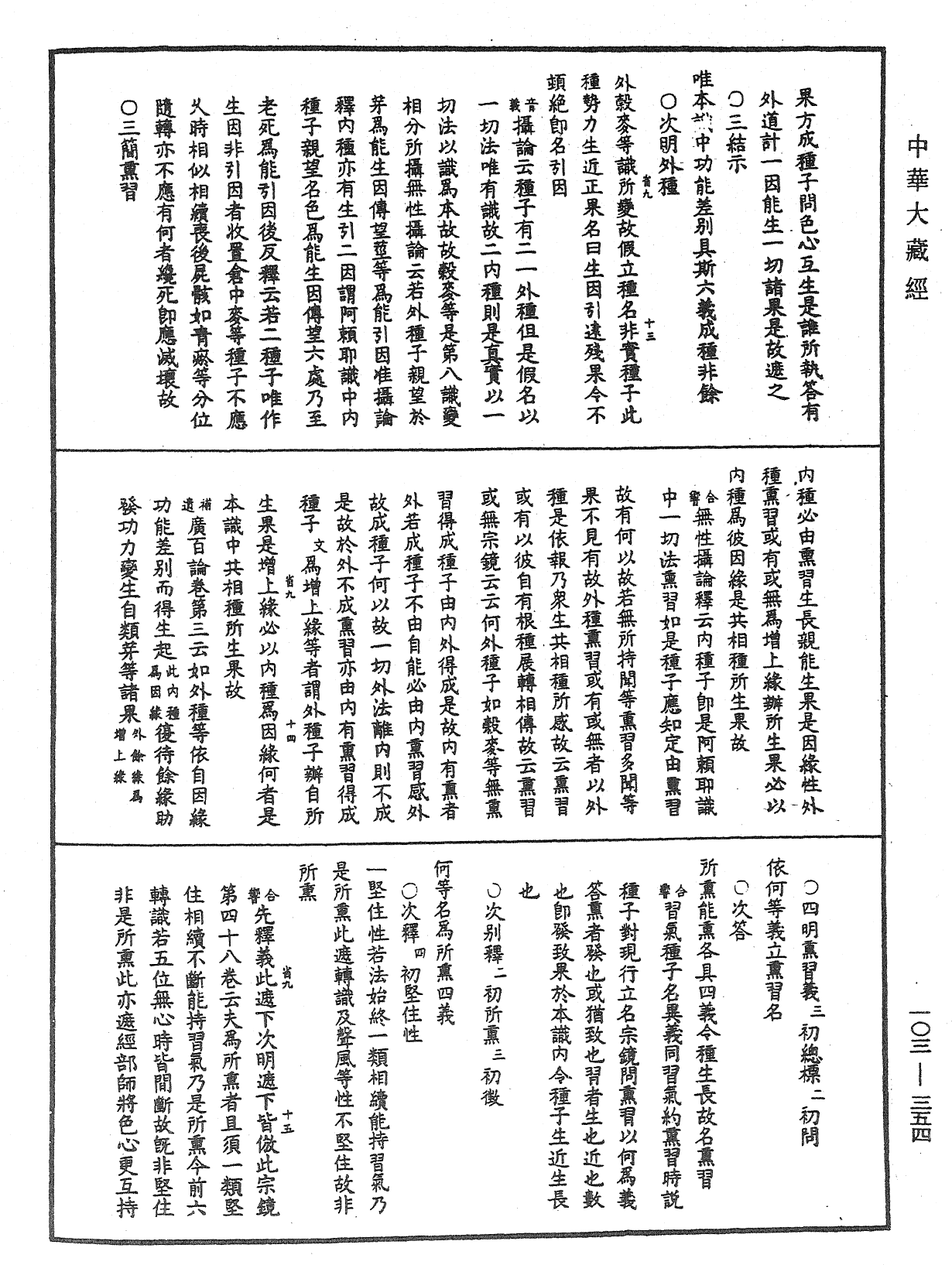 成唯識論音響補遺《中華大藏經》_第103冊_第354頁