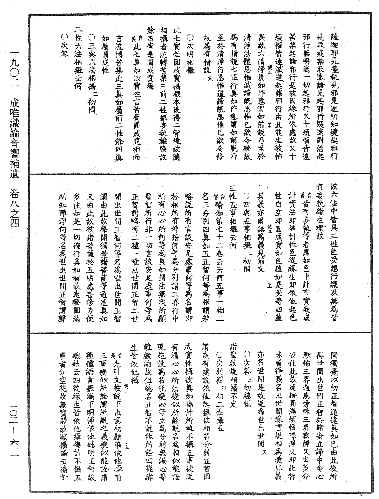 成唯識論音響補遺《中華大藏經》_第103冊_第611頁