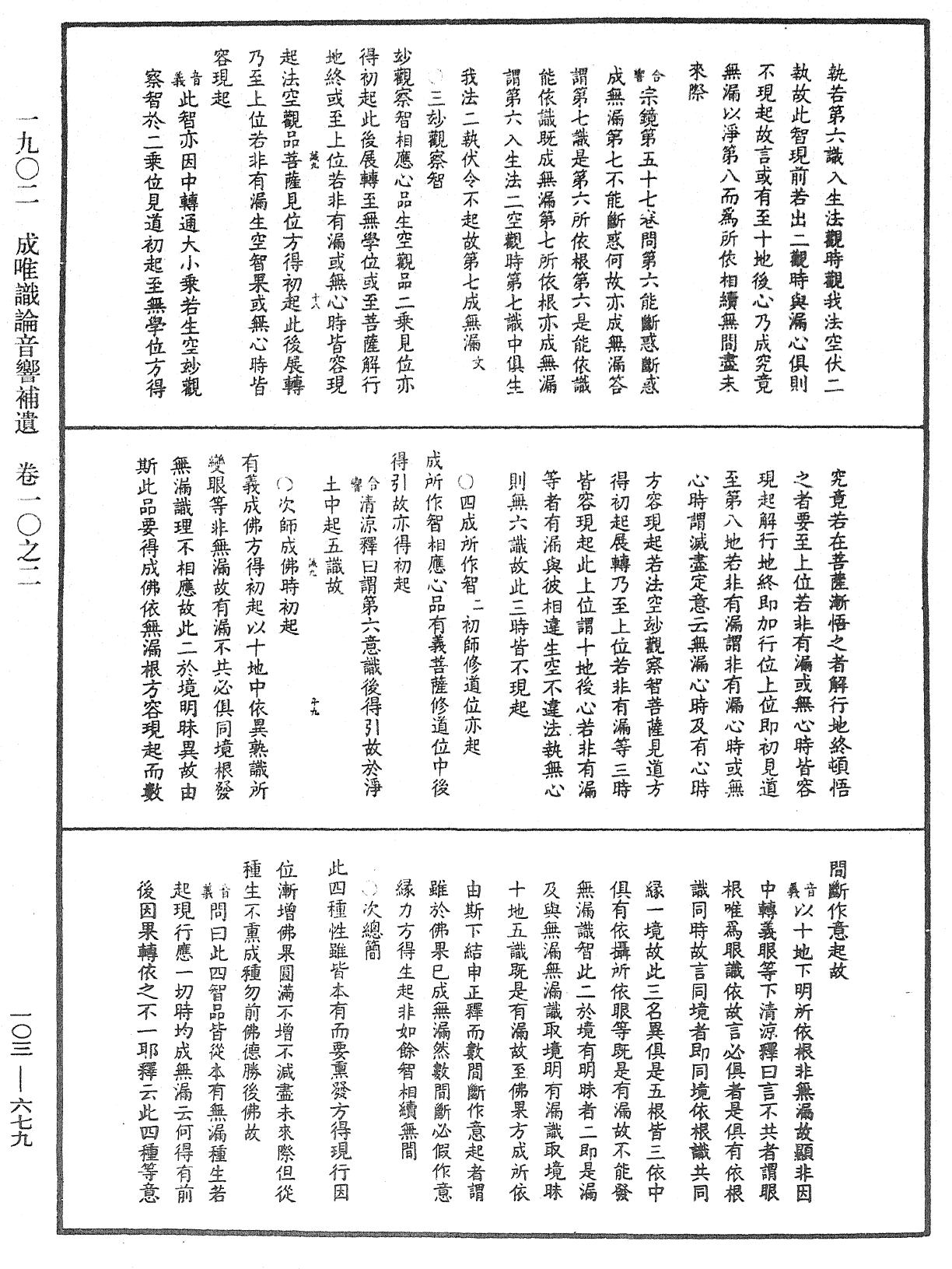 成唯識論音響補遺《中華大藏經》_第103冊_第679頁