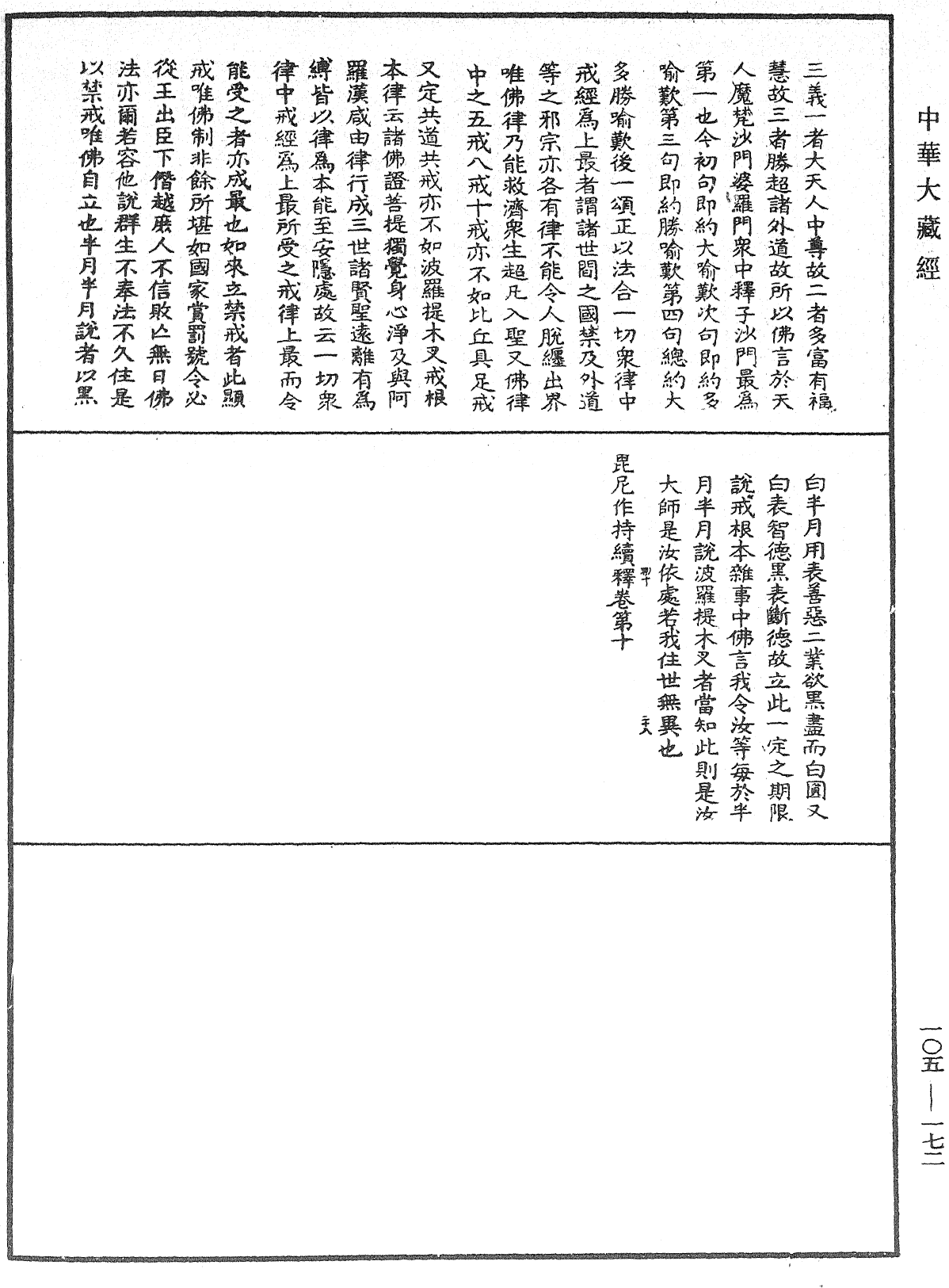 毘尼作持續釋《中華大藏經》_第105冊_第172頁