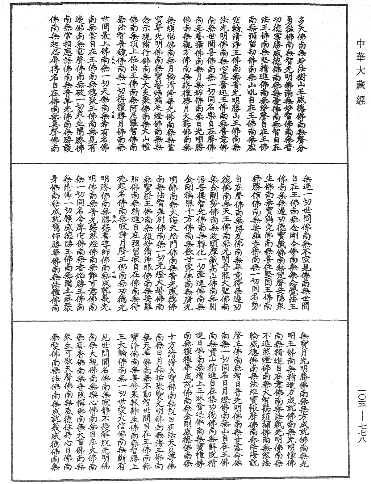 诸佛世尊如来菩萨尊者神僧名经《中华大藏经》_第105册_第778页