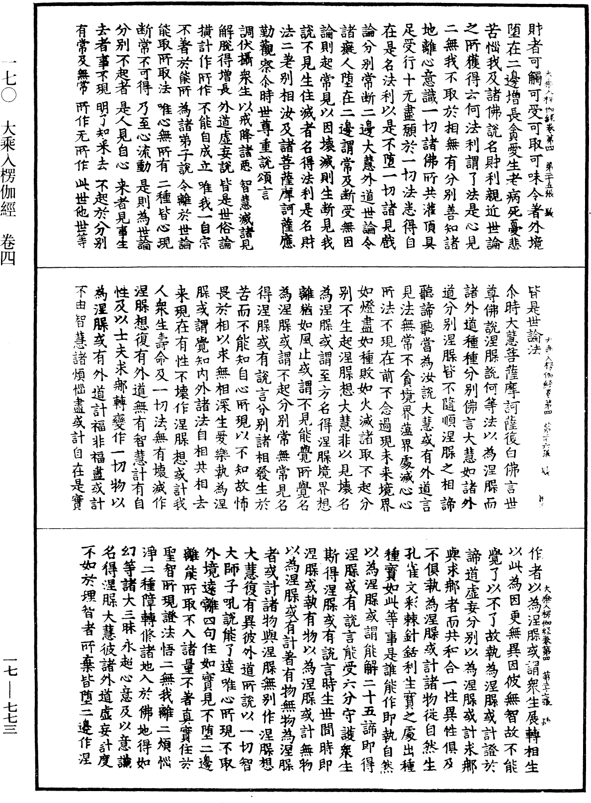 大乘入楞伽經《中華大藏經》_第17冊_第773頁