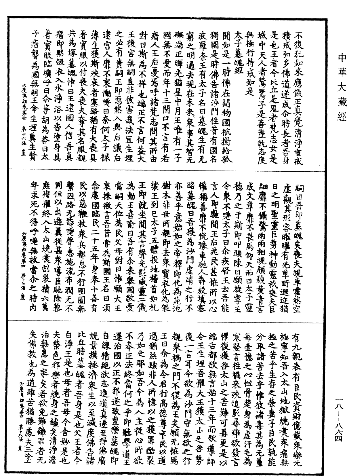 六度集經《中華大藏經》_第18冊_第864頁