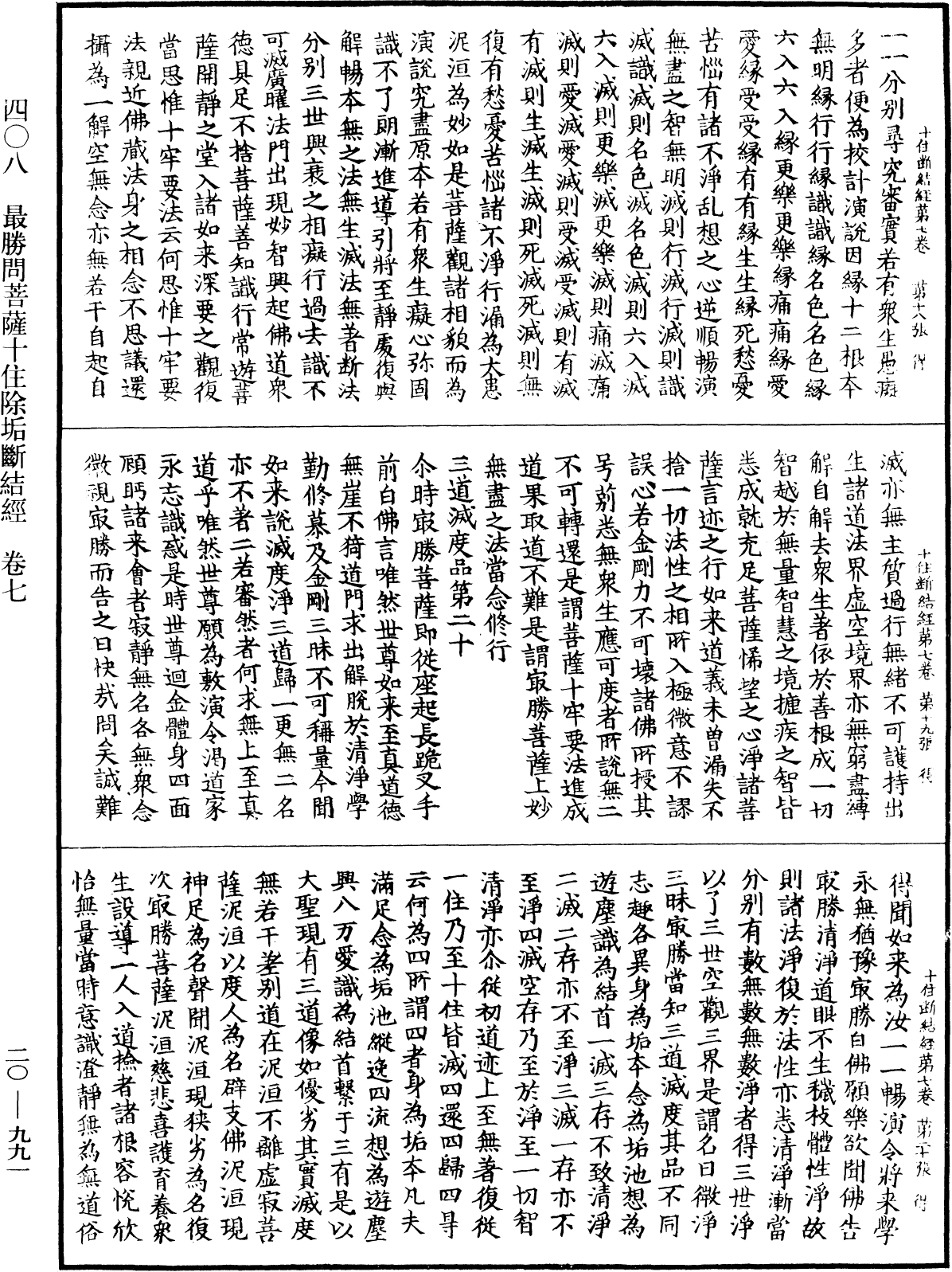 最勝問菩薩十住除垢斷結經《中華大藏經》_第20冊_第0991頁