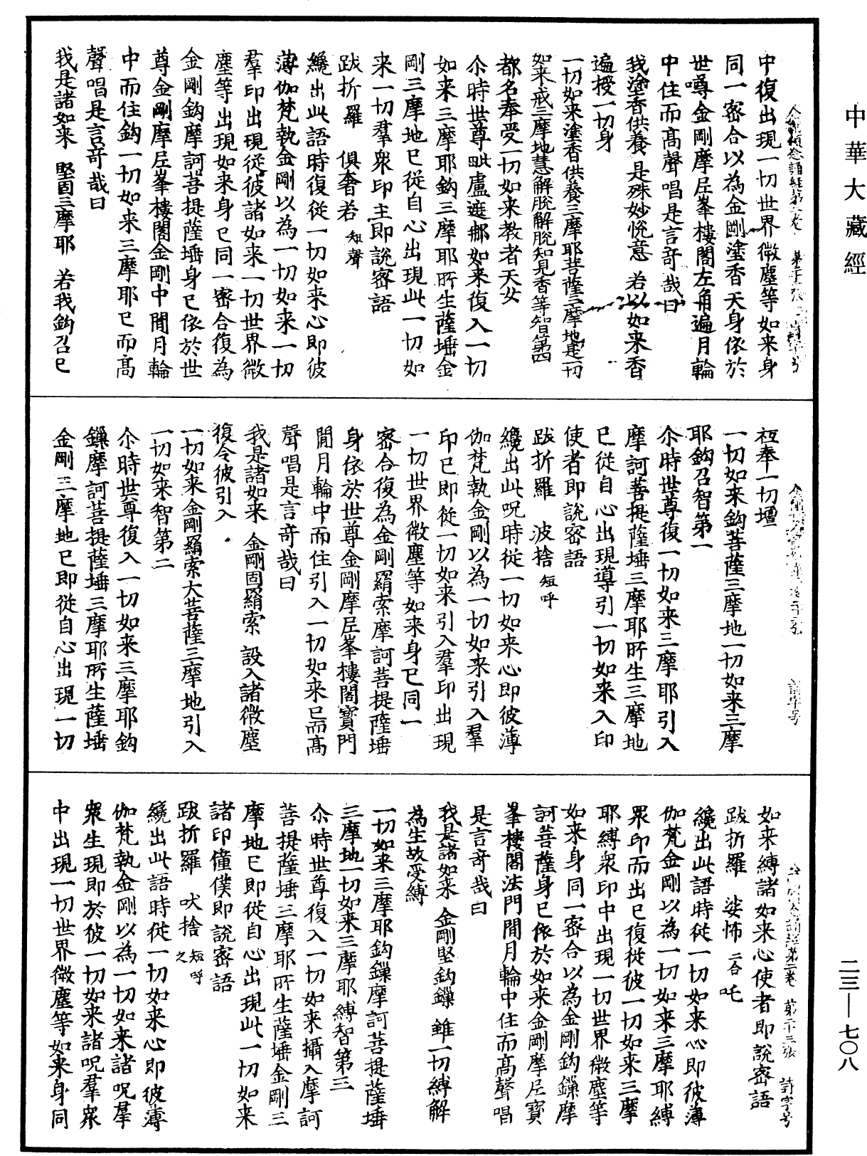 金剛頂瑜伽中略出念誦經《中華大藏經》_第23冊_第708頁