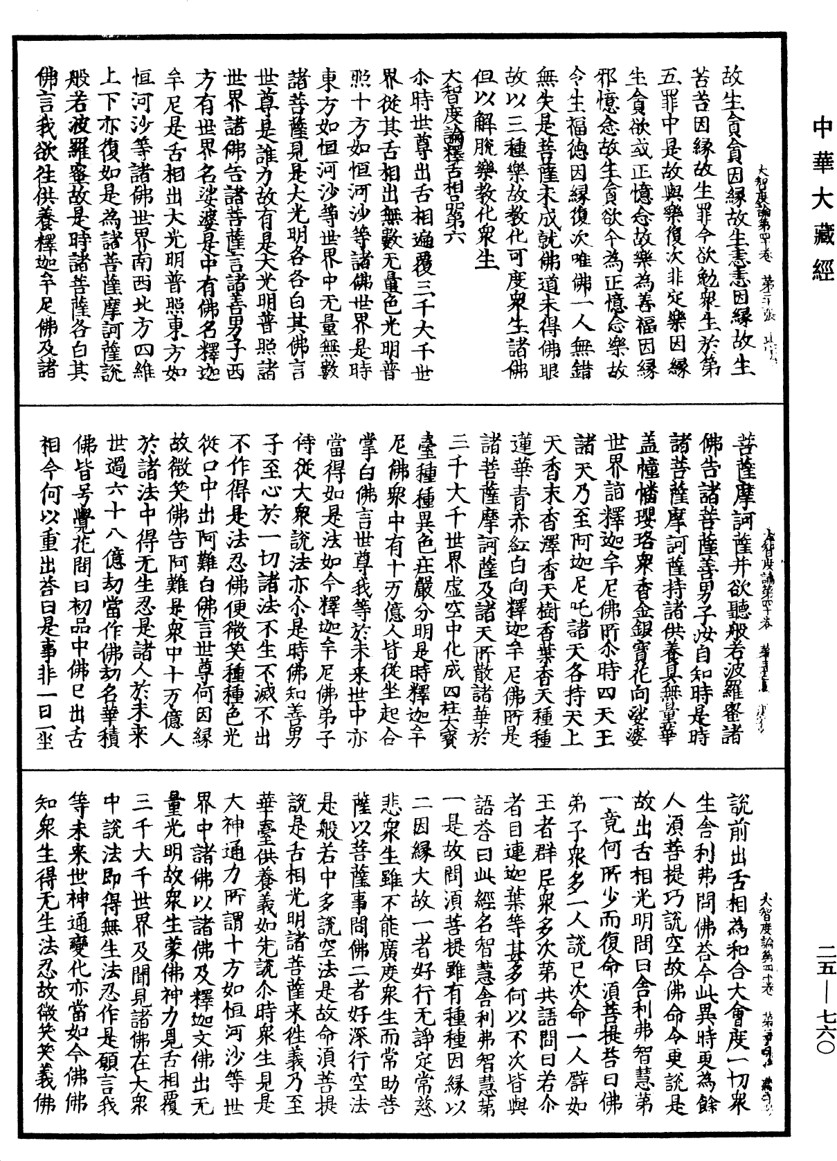 大智度論《中華大藏經》_第25冊_第760頁