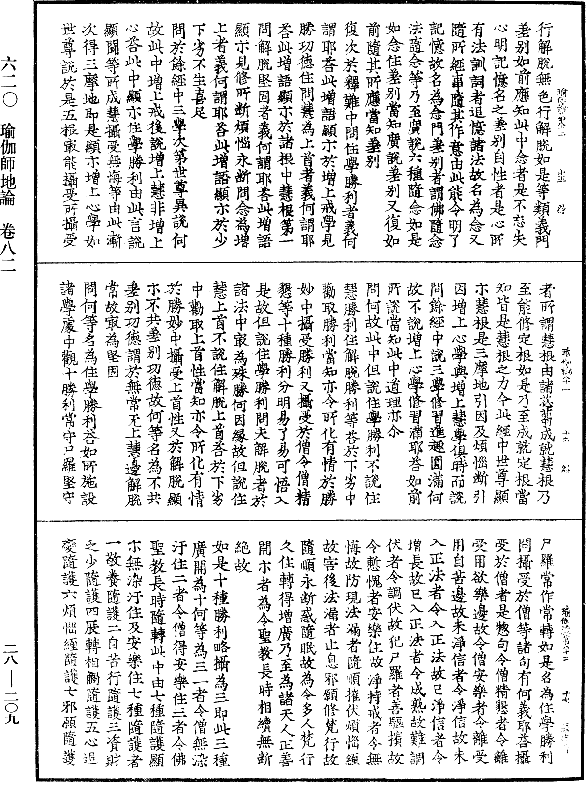 瑜伽師地論《中華大藏經》_第28冊_第0209頁