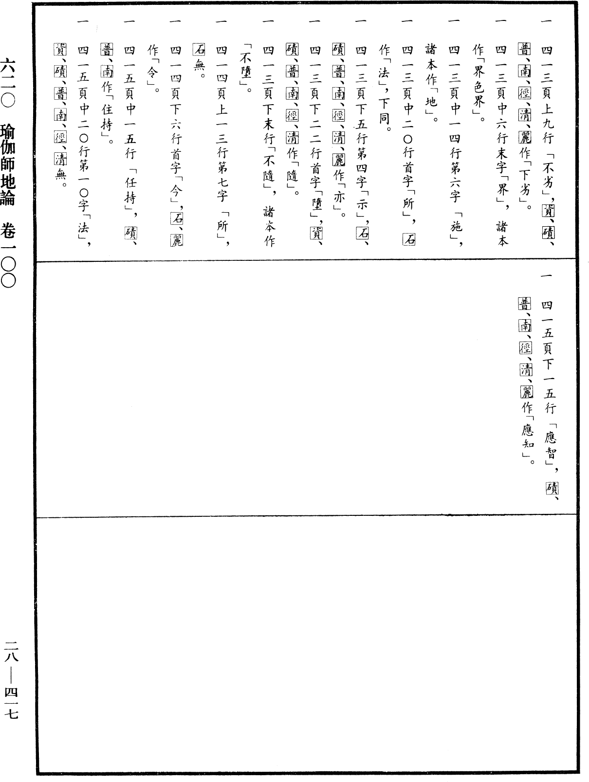 瑜伽師地論《中華大藏經》_第28冊_第0417頁100