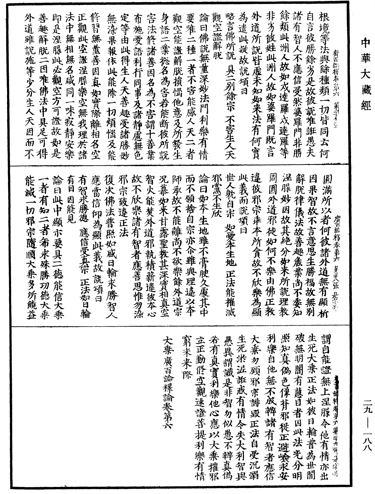 大乘廣百論釋論《中華大藏經》_第29冊_第0188頁