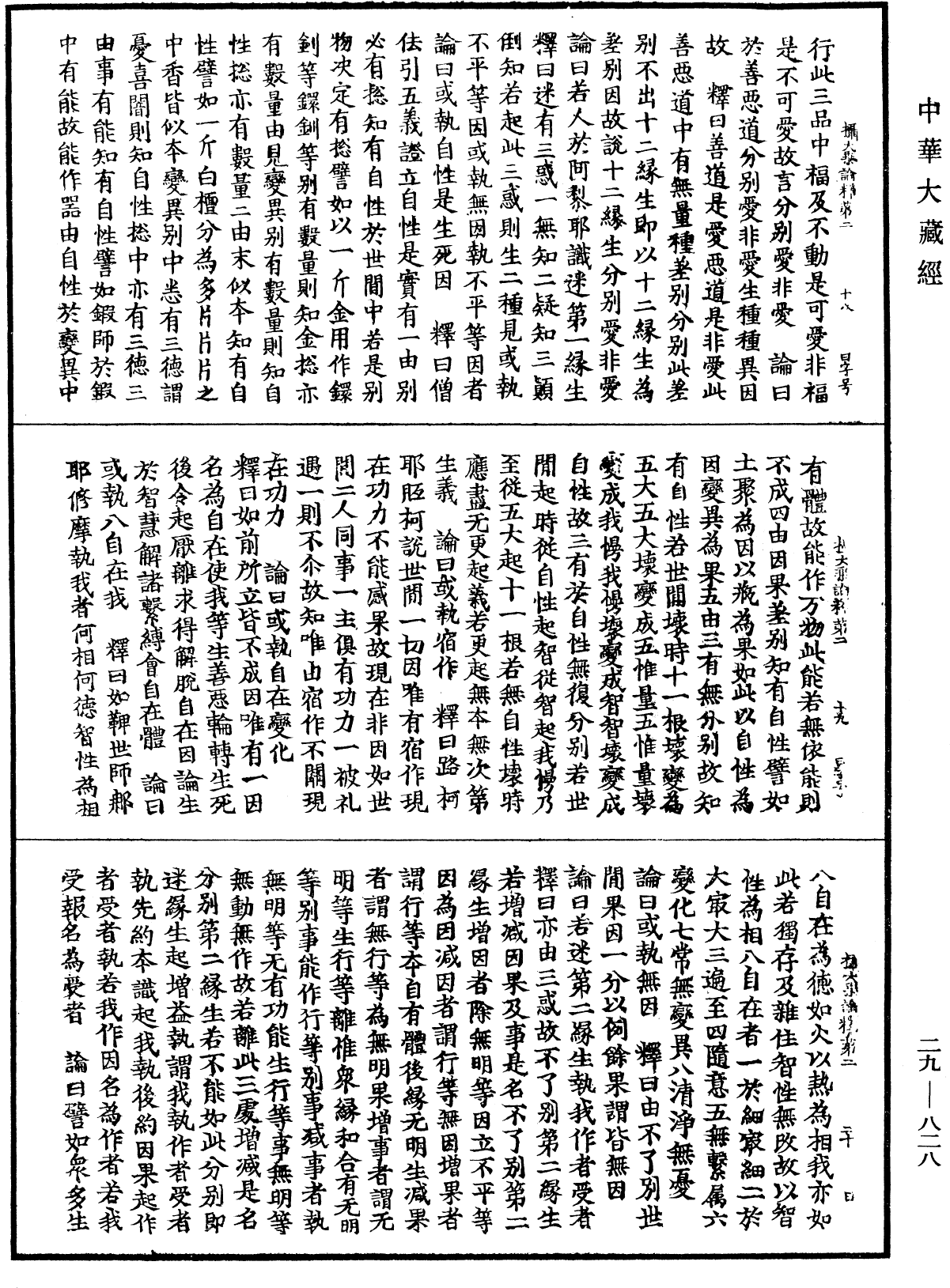 攝大乘論釋《中華大藏經》_第29冊_第0828頁