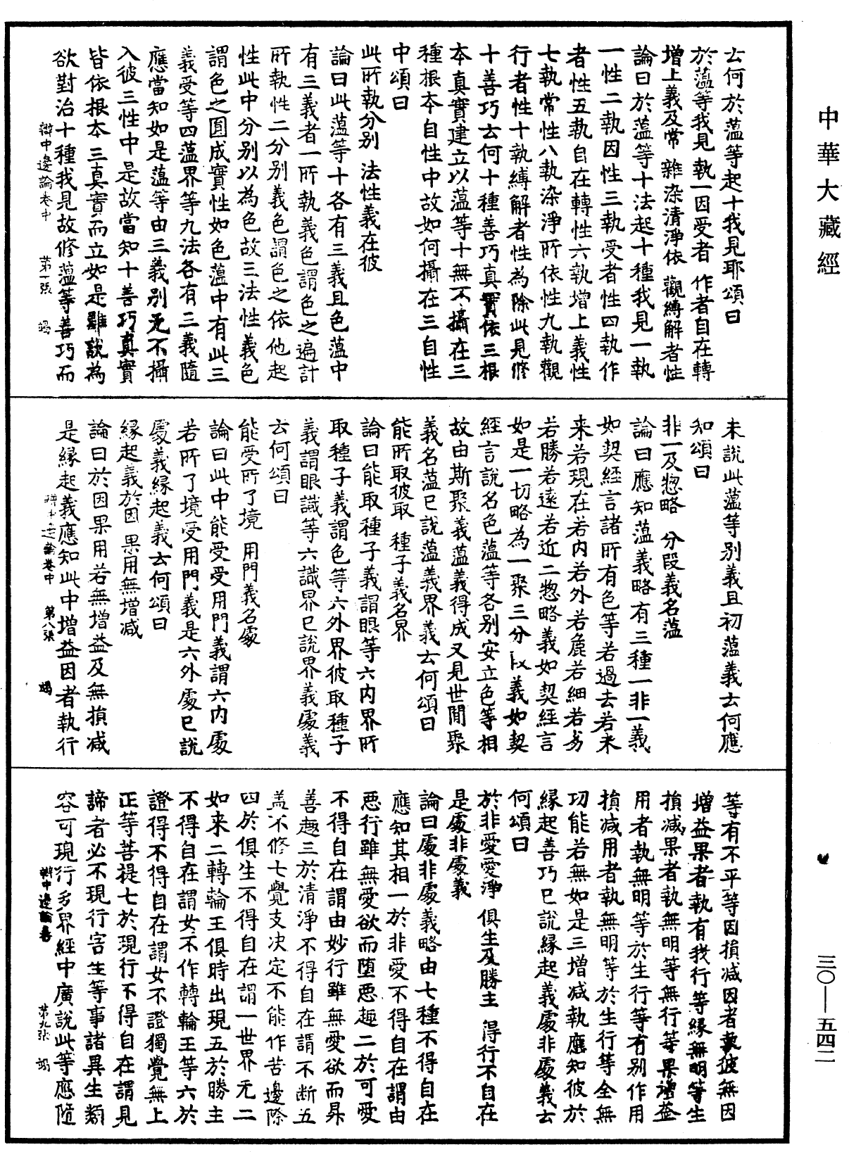 辯中邊論《中華大藏經》_第30冊_第0542頁